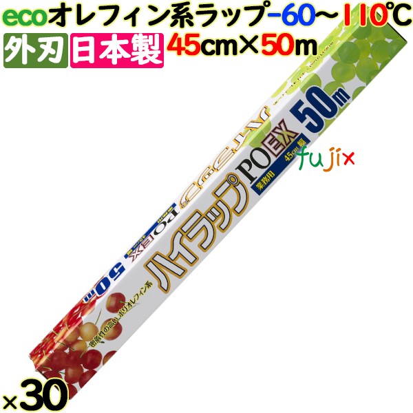 ハイラップ PO-EXワイド　45-50 45cm×50m 30本／ケース 業務用小巻ラップ 外刃 エコラップ 環境配慮 リケンテクノス