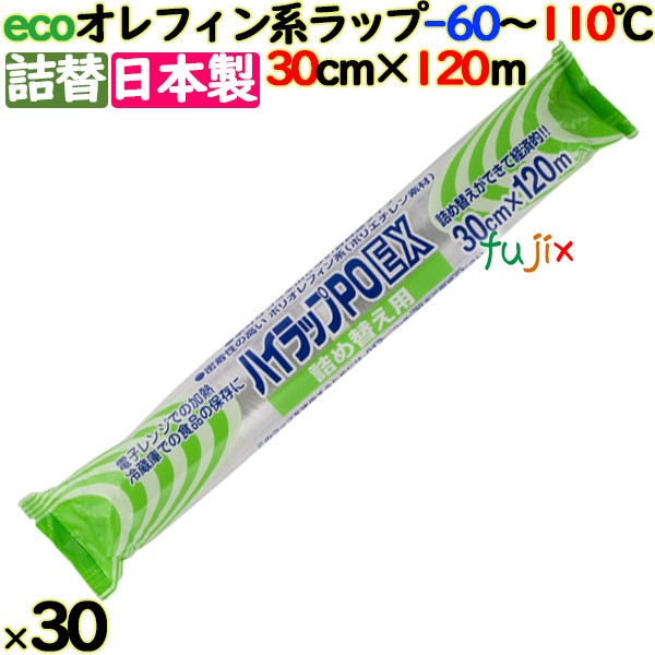 ハイラップ  詰め替え用ラップ PO-EX 30cm×120m 30本／ケース 業務用小巻ラップ 詰替 エコラップ 環境配慮 リケンテクノス