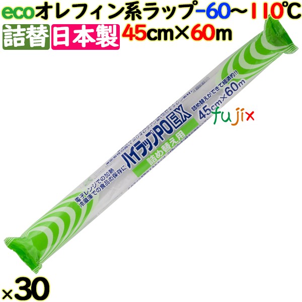 ハイラップ  詰め替え用ラップ PO-EX 45cm×60m 30本／ケース 業務用小巻ラップ 詰替 エコラップ 環境配慮 リケンテクノス