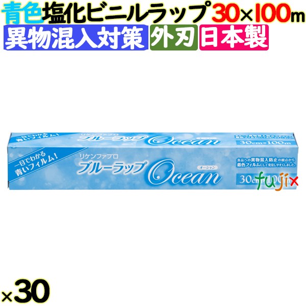 ブルーラップ Ocean 30cm×100m 30本／ケース 業務用小巻ラップ 外刃 リケンテクノス