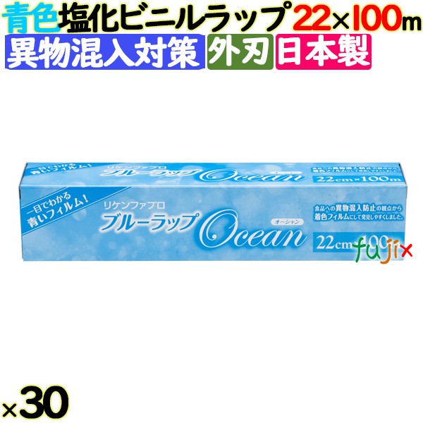 ブルーラップ Ocean 22cm×100m 30本／ケース 業務用小巻ラップ 外刃 リケンテクノス