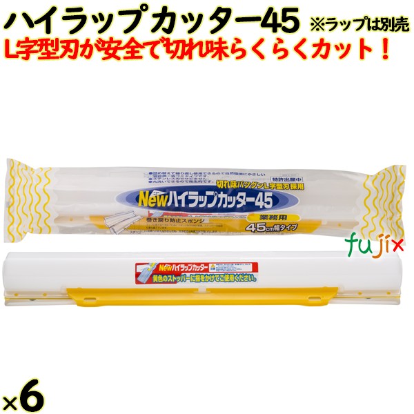ハイラップ カッター45 45cm幅用 6本／ケース 業務用小巻ラップ リケンテクノス