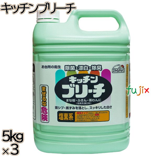 スマイルチョイス キッチンブリーチ 大容量 5kg×3本／ケース ミツエイ 台所用漂白剤