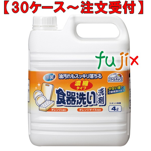 スマイルチョイス食器洗い洗剤濃縮オレンジ 4L×3本／ケース ミツエイ 040627 食器用洗剤 業務用 日本製