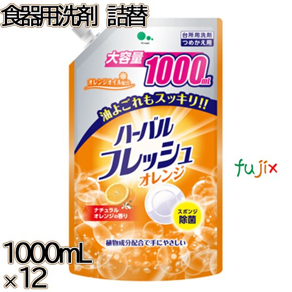 ハーバルフレッシュオレンジ 詰替 大容量 1000mL×12本／ケース ミツエイ 食器用洗剤