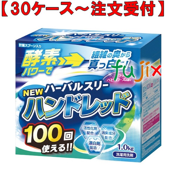 ハーバルスリーハンドレッド 1kg×10本／ケース ミツエイ 060786 衣料用洗剤 日本製