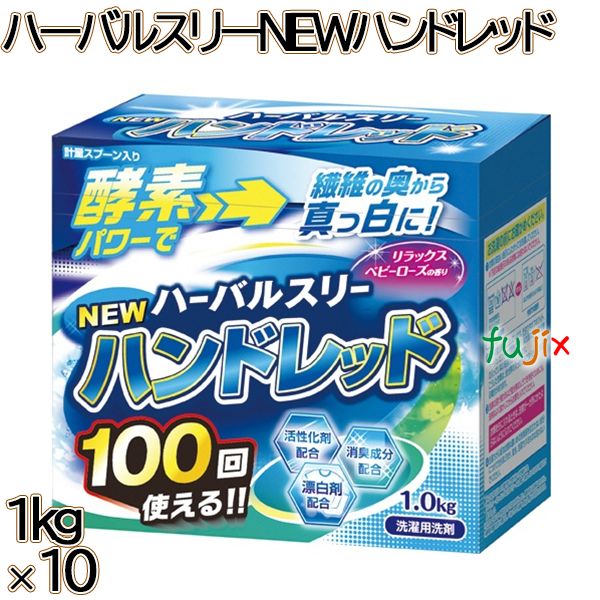 ハーバルスリー NEWハンドレッド 1kg×10本／ケース ミツエイ 衣料用洗剤 洗濯洗剤