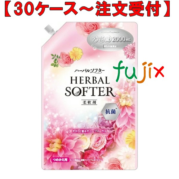ハーバルソフター　抗菌剤配合 詰替 2000mL×8本／ケース ミツエイ 060915 柔軟剤 日本製