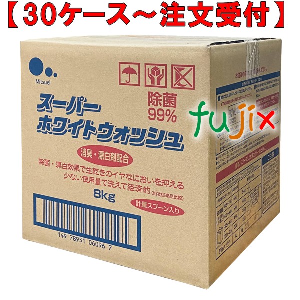 スーパーホワイトW８ 8kg×1本／ケース ミツエイ 060960 衣料用洗剤 業務用