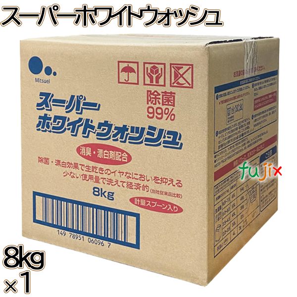 スーパーホワイトウォッシュ　 大容量 8kg×1本／ケース ミツエイ 衣料用粉末洗剤
