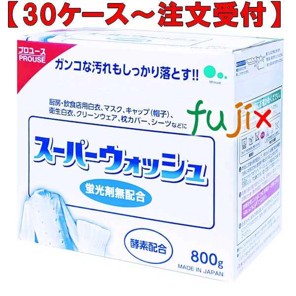 スーパーウォッシュ 800g×10本／ケース ミツエイ 061011 衣料用洗剤 日本製