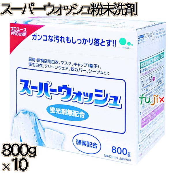 スーパーウォッシュ 粉末洗剤 800g×10本／ケース ミツエイ 衣料用洗剤 洗濯洗剤