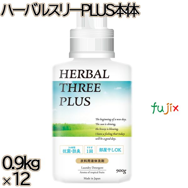 ハーバルスリーPLUS 本体　 0.9kg×12本／ケース ミツエイ 衣料用洗剤 酵素