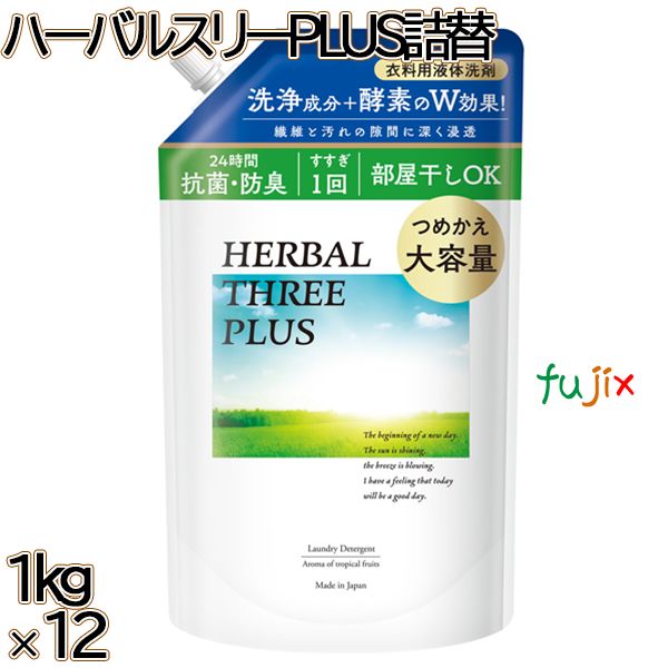 ハーバルスリーPLUS 詰替 1kg×12本／ケース ミツエイ 衣料用洗剤 酵素