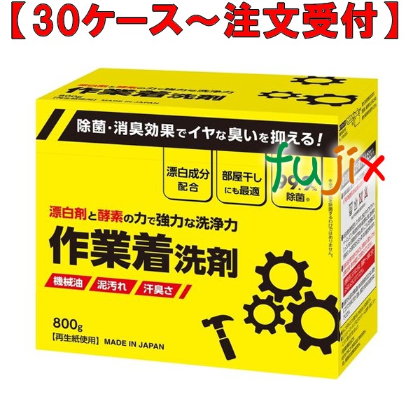 作業着洗剤 800g×10本／ケース ミツエイ 061127 衣料用洗剤 日本製