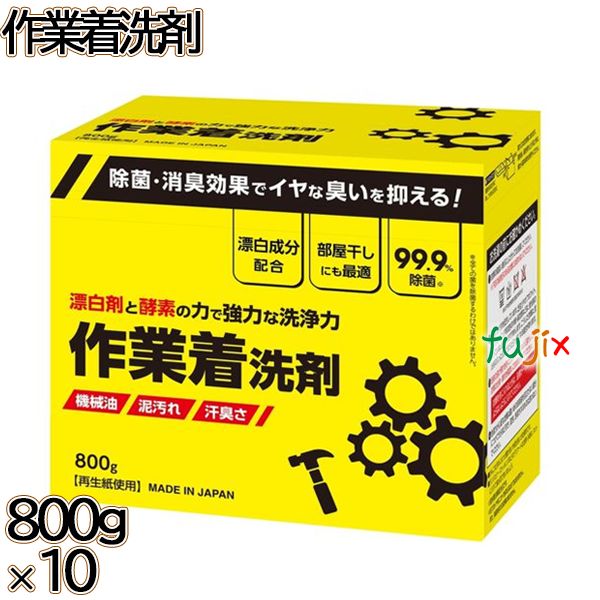 作業着洗剤 800g×10本／ケース ミツエイ 衣料用洗剤 洗濯洗剤