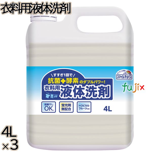スマイルチョイス 衣料用液体洗剤 大容量 4L×3本／ケース ミツエイ 衣料用洗剤