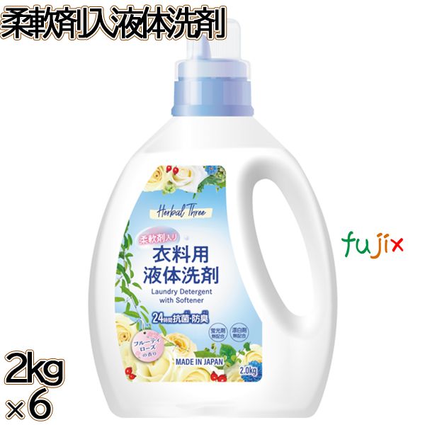 ハーバルスリー 柔軟剤入液体洗剤 2kg×6本／ケース ミツエイ 衣料用洗剤 洗濯洗剤