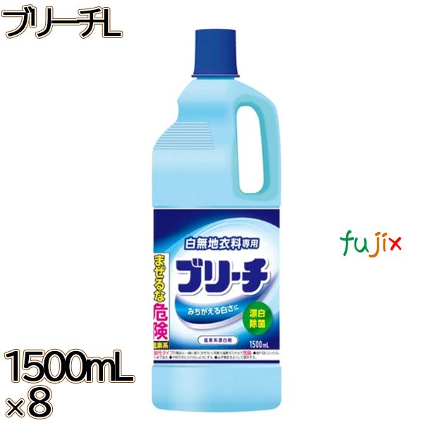 ブリーチ L 1500mL×8本／ケース ミツエイ 衣料用漂白剤