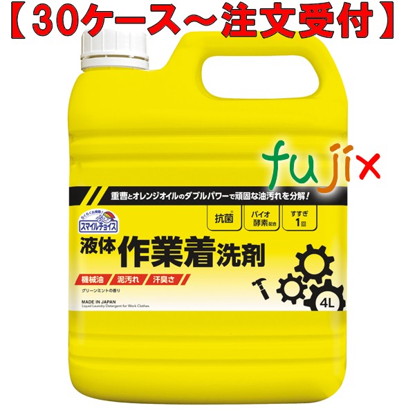 スマイルチョイス 液体作業着洗剤 4L×3本／ケース ミツエイ 061196 衣料用洗剤 業務用 日本製