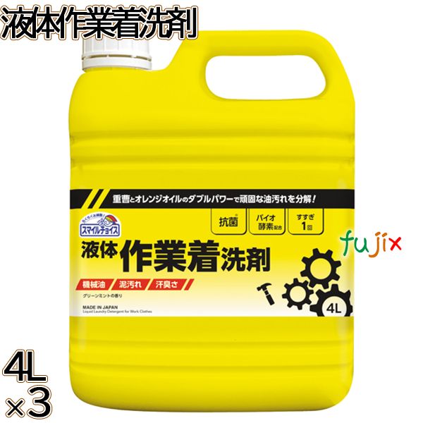 スマイルチョイス 液体作業着洗剤 大容量 4L×3本／ケース ミツエイ 衣料用洗剤 泥汚れ 機械油