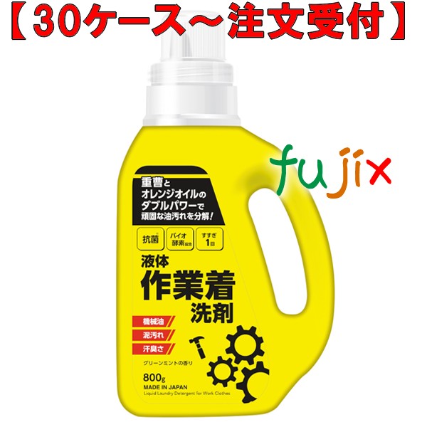 液体作業着用洗剤 800mL×12本／ケース ミツエイ 061202 衣料用洗剤 日本製