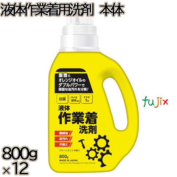 液体作業着用洗剤　 本体　 800g×12本／ケース ミツエイ 衣料用洗剤 洗濯洗剤