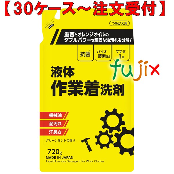 液体作業着用洗剤 詰替 720mL×15本／ケース ミツエイ 061219 衣料用洗剤 日本製