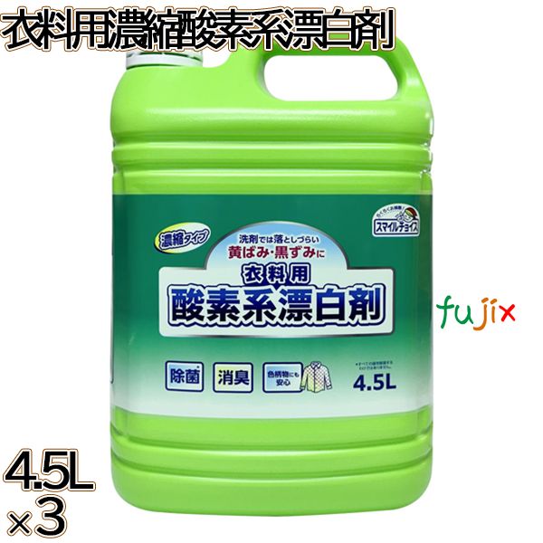 スマイルチョイス 衣料用濃縮酸素系漂白剤 大容量 4.5L×3本／ケース ミツエイ 衣料用漂白剤 色物・柄物OK 酵素系