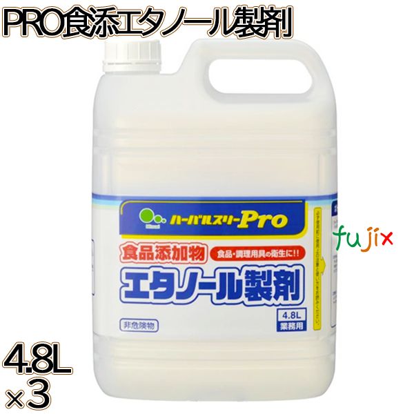 ハーバルスリーPRO 食添エタノール製剤 4.8L×3本／ケース ミツエイ アルコール