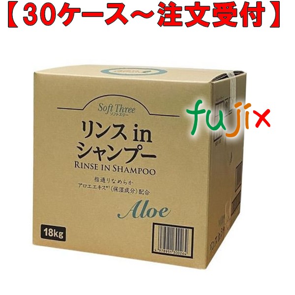 ソフトスリー　リンスinシャンプーアロエ　 18kg×1本／ケース ミツエイ 300264 リンスインシャンプー 業務用 日本製