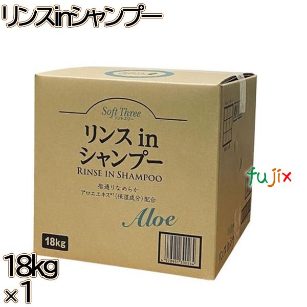 ソフトスリー　 リンスinシャンプー 18kg×1本／ケース ミツエイ 保湿成分