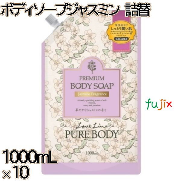 ラブライン　 ピュアボディ　 ボディソープ ジャスミン 本体 1000mL×10本／ケース ミツエイ