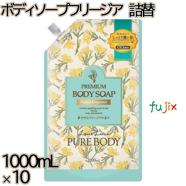 ラブライン　 ピュアボディ　 ボディソープ フリージア 詰替 1000mL×10本／ケース ミツエイ
