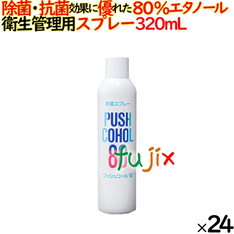 除菌スプレー プッシュコール８０ 320ｍL× エタノール80％　日本製 業務用　00154753