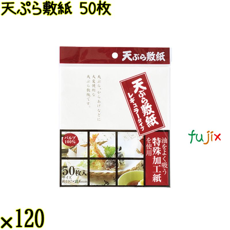 天ぷら敷紙 50枚×120袋／ケース Life-do.Plus日本製 天紙