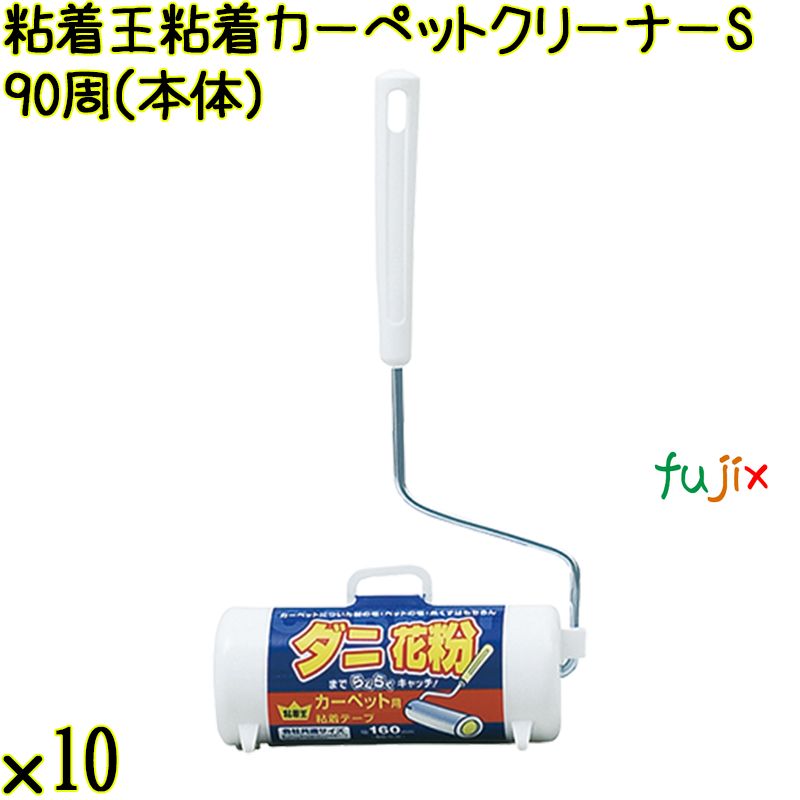 粘着王 粘着カーペットクリーナーS 90周（本体）×10本／ケース Life-do.Plus コロコロ 粘着テープ