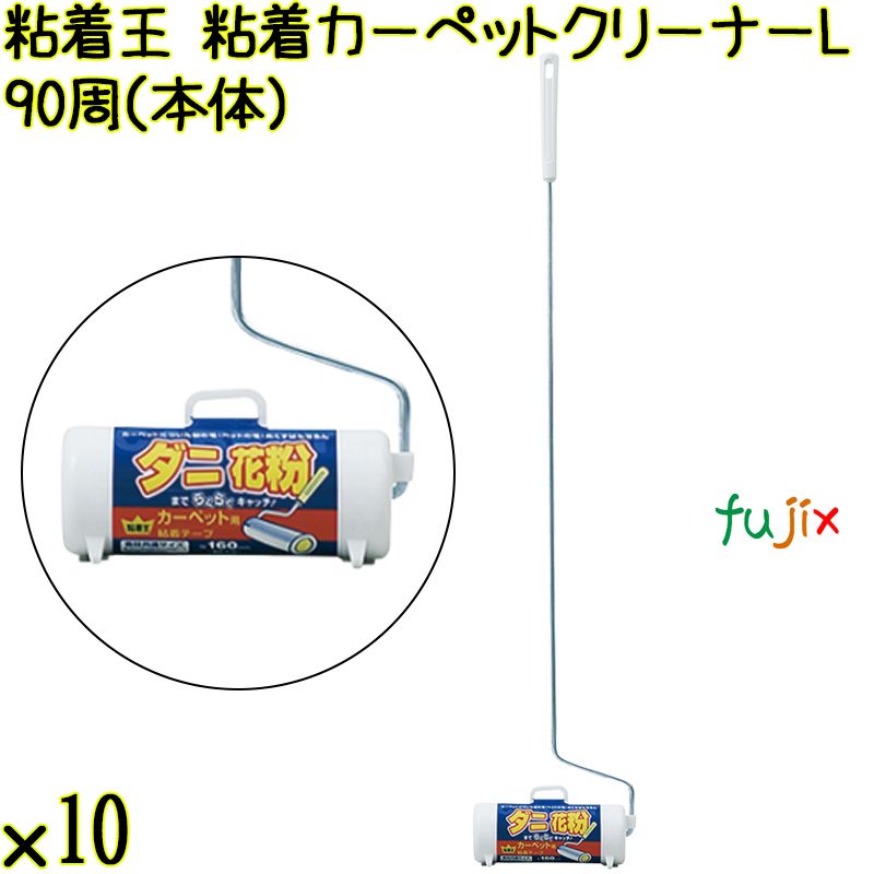 粘着王 粘着カーペットクリーナーL 90周（本体）×10本／ケース Life-do.Plus コロコロ 粘着テープ