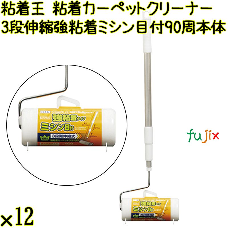 粘着王 粘着カーペットクリーナー3段伸縮 強粘着 ミシン目付  90周（本体）×12本／ケース Life-do.Plus コロコロ 粘着テープ