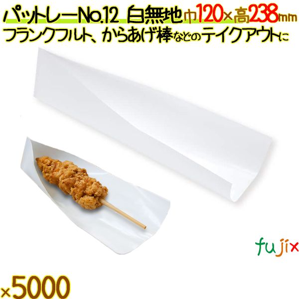 パットレー No.12 白無地 5000枚／ケース アメリカンドック 袋 唐揚げ 包材 12502