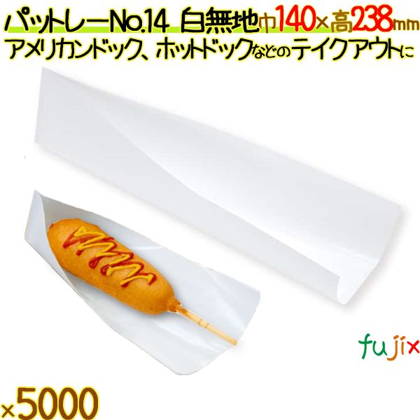 パットレー No.14 白無地 5000枚／ケース アメリカンドック 袋 ホットドック 袋 包材 12503