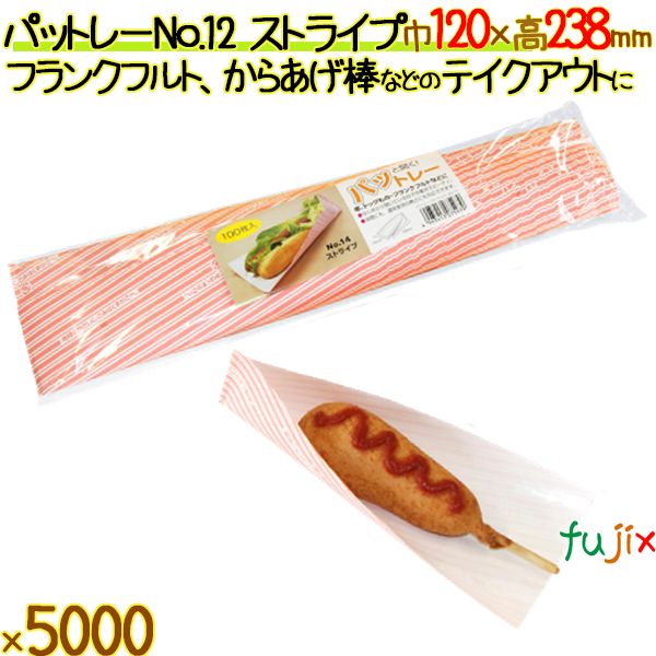 パットレー No.12 ストライプ 5000枚／ケース アメリカンドック 袋 唐揚げ 包材 12505