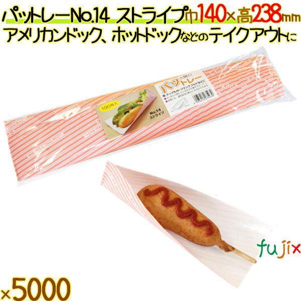 パットレー No.14 ストライプ 5000枚／ケース アメリカンドック 袋 ホットドック 袋 包材 12506