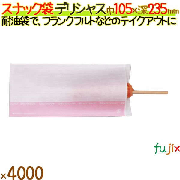 スナック袋 デリシャス 4000枚／ケース フランクフルト 12557