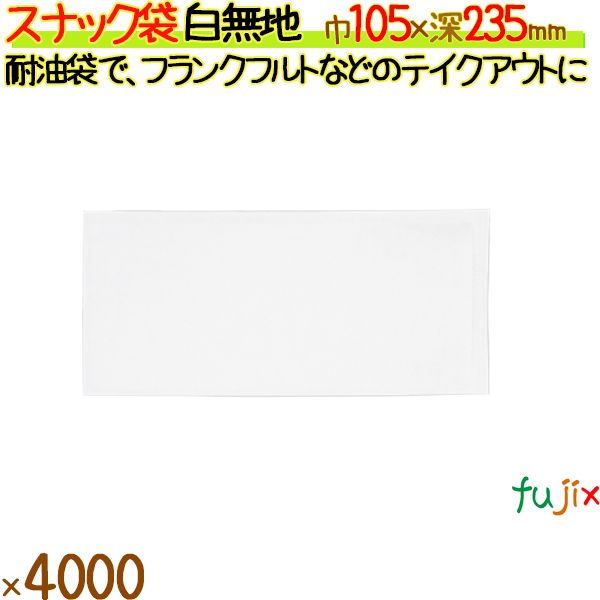 スナック袋 白無地 4000枚／ケース フランクフルト 12558