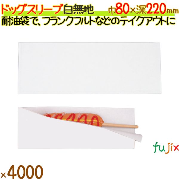 ドックスリープ 白無地 4000枚／ケース フランクフルト 12561