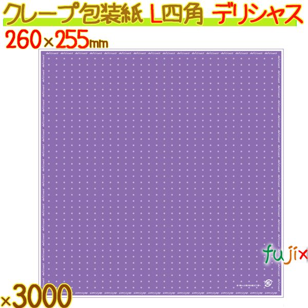 クレープ紙 デリシャス (四角) パープル 3000枚／ケース クレープ 袋 クレープ包装紙 包材 13005