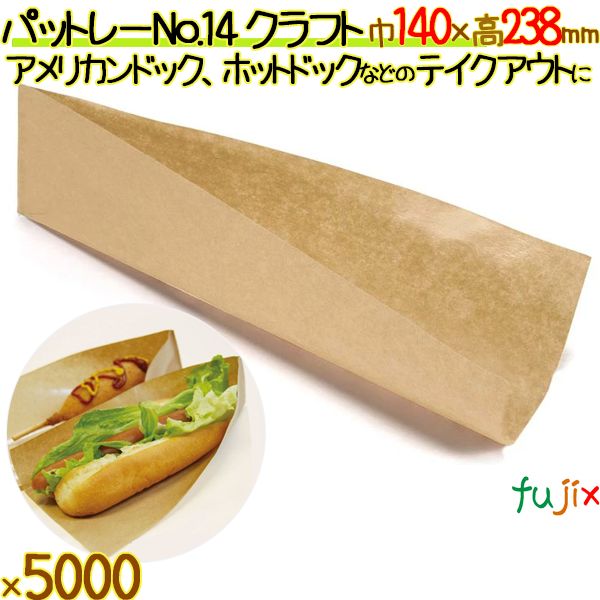 パットレー No.14 クラフト 5000枚／ケース アメリカンドック 袋 ホットドック 袋 包材 12519