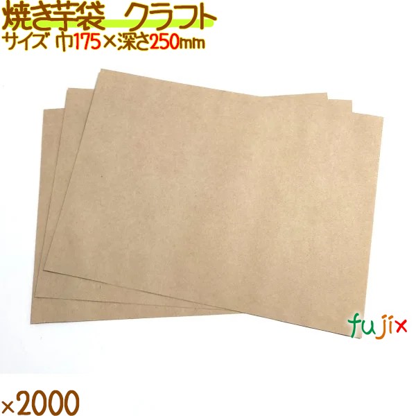 焼きいも袋　クラフト　無地　平袋　2000枚（100枚×20袋）／ケース 12679 やきいも袋　日本製　アオトプラス