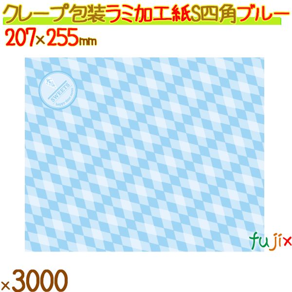 クレープ紙 ラミ加工 S (四角) ブルー 3000枚／ケース クレープ 袋 クレープ包装紙 包材 13007